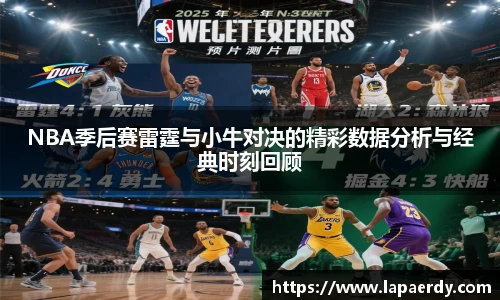 qy千亿NBA季后赛雷霆与小牛对决的精彩数据分析与经典时刻回顾