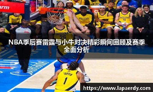 qy千亿NBA季后赛雷霆与小牛对决精彩瞬间回顾及赛季全面分析