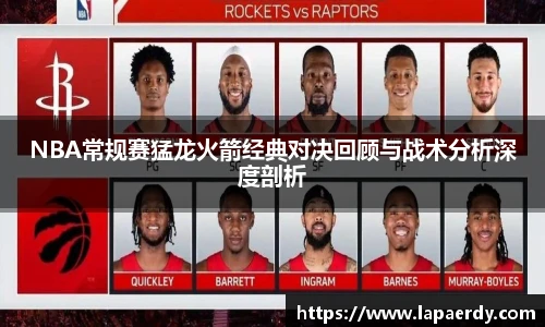 qy千亿NBA常规赛猛龙火箭经典对决回顾与战术分析深度剖析